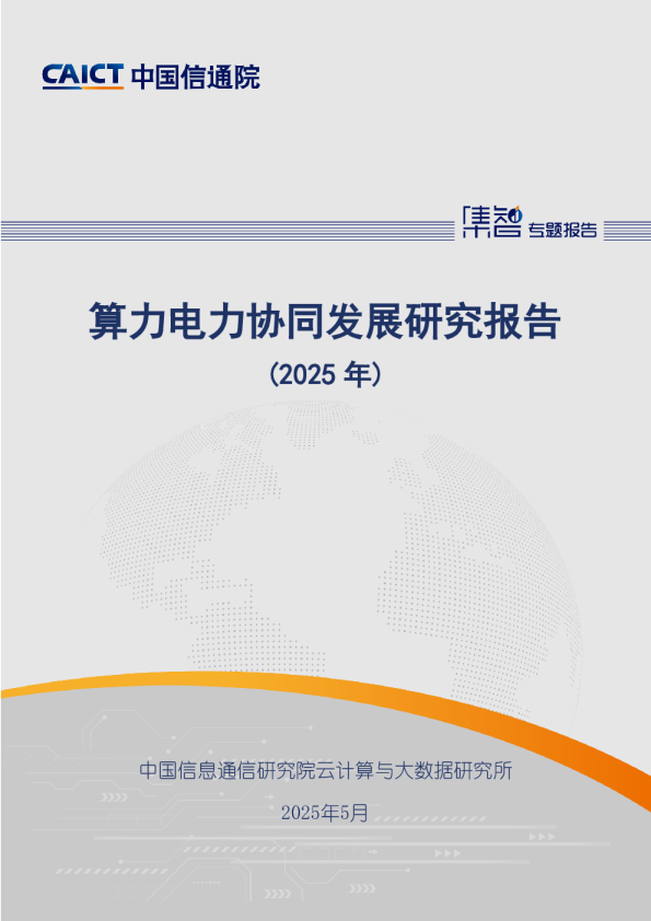 算力电力协同发展研究报告(2025年)