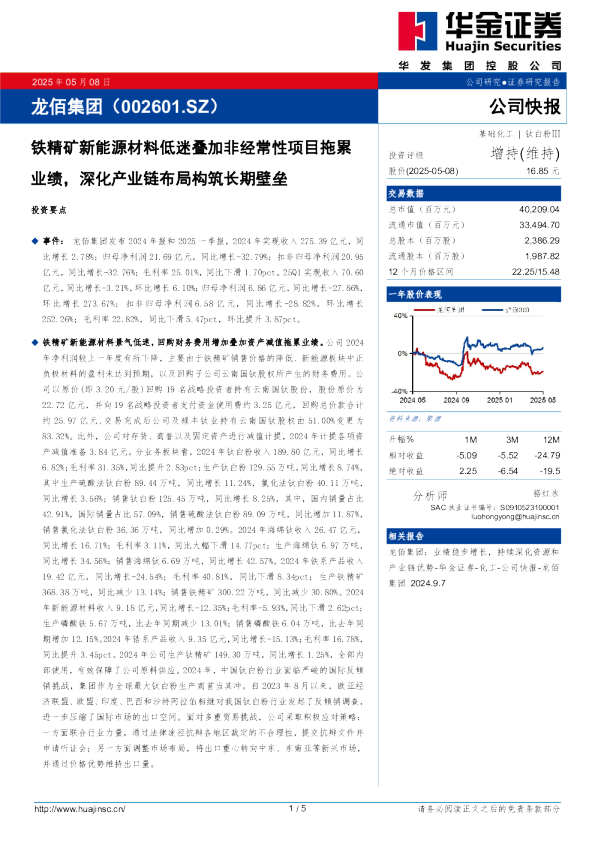 铁精矿新能源材料低迷叠加非经常性项目拖累业绩，深化产业链布局构筑长期壁垒