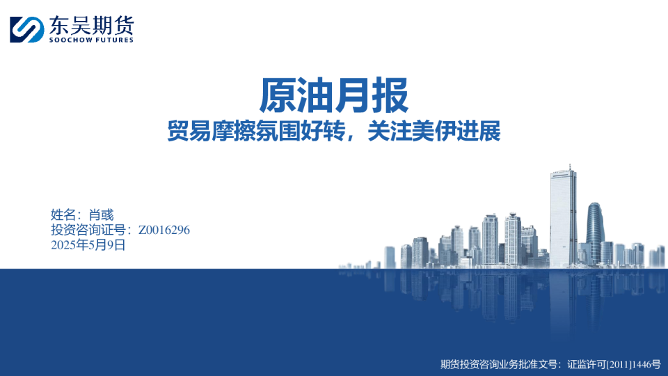 原油月报：贸易摩擦氛围好转，关注美伊进展