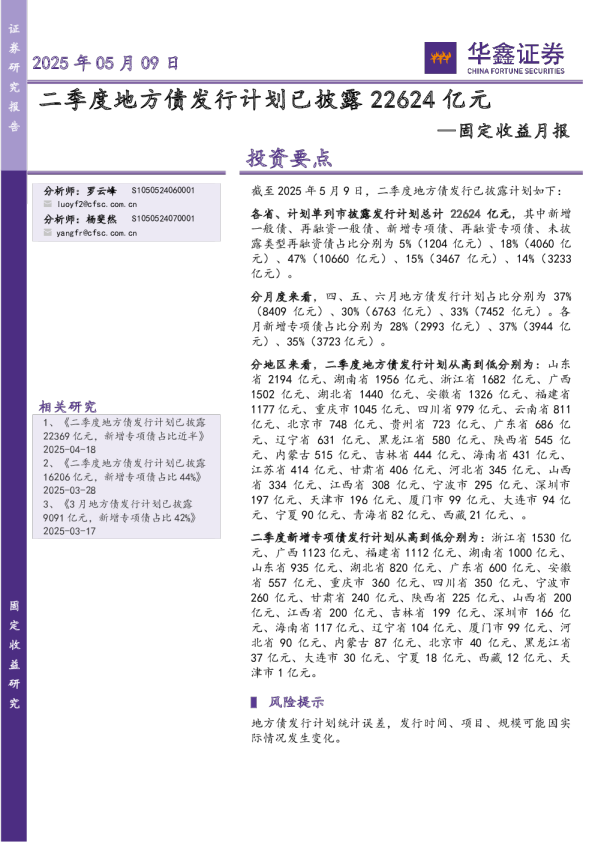 固定收益月报：二季度地方债发行计划已披露22624亿元