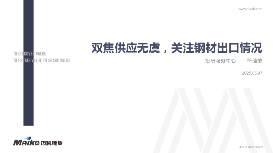 双焦供应无虞，关注钢材出口情况