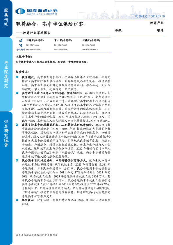 教育行业深度报告：职普融合，高中学位供给扩容