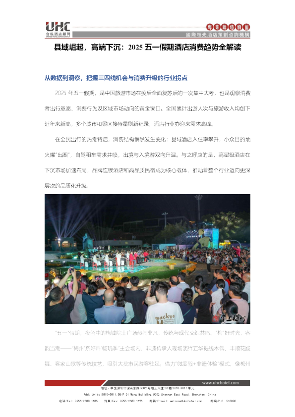 县域崛起，高端下沉：2025五一假期酒店消费趋势全解读