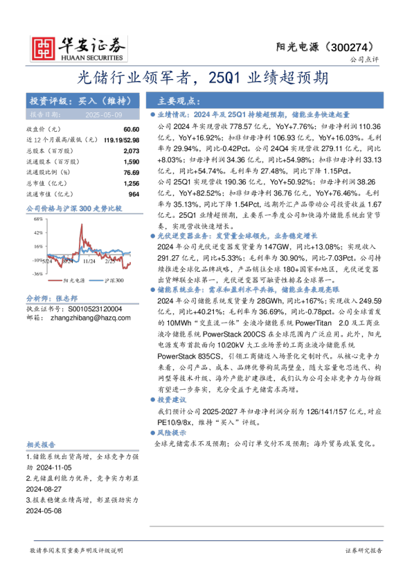 光储行业领军者，25Q1业绩超预期