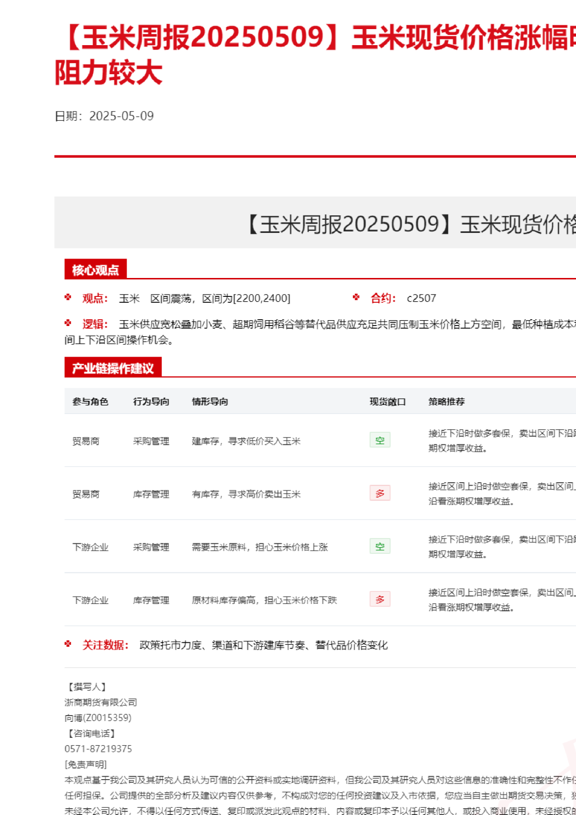 【玉米周报】玉米现货价格涨幅明显，期价进一步上行阻力较大