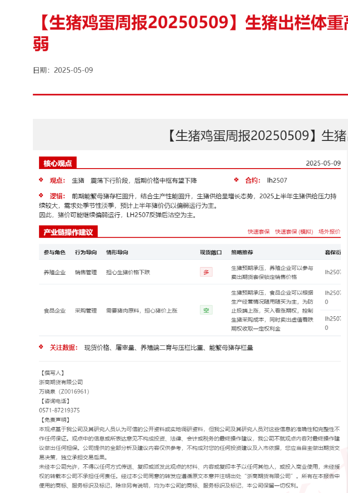 【生猪鸡蛋周报】生猪出栏体重高位，鸡蛋需求呈现走弱
