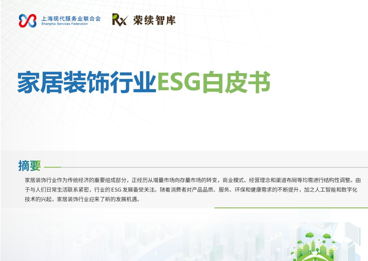 家居装饰行业ESG白皮书