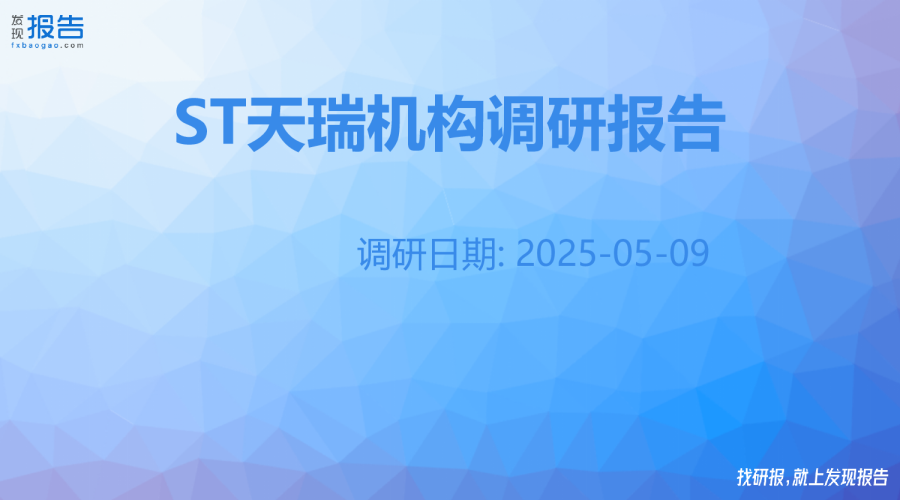ST天瑞机构调研纪要