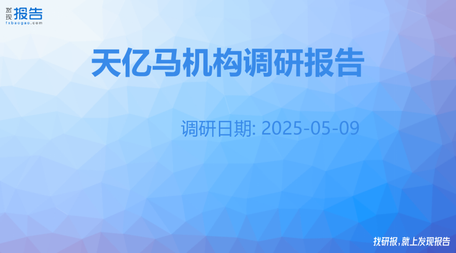 天亿马机构调研纪要