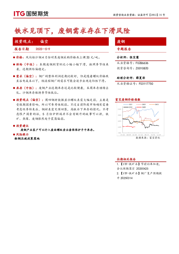 废钢专题报告：铁水见顶下，废钢需求存在下滑风险