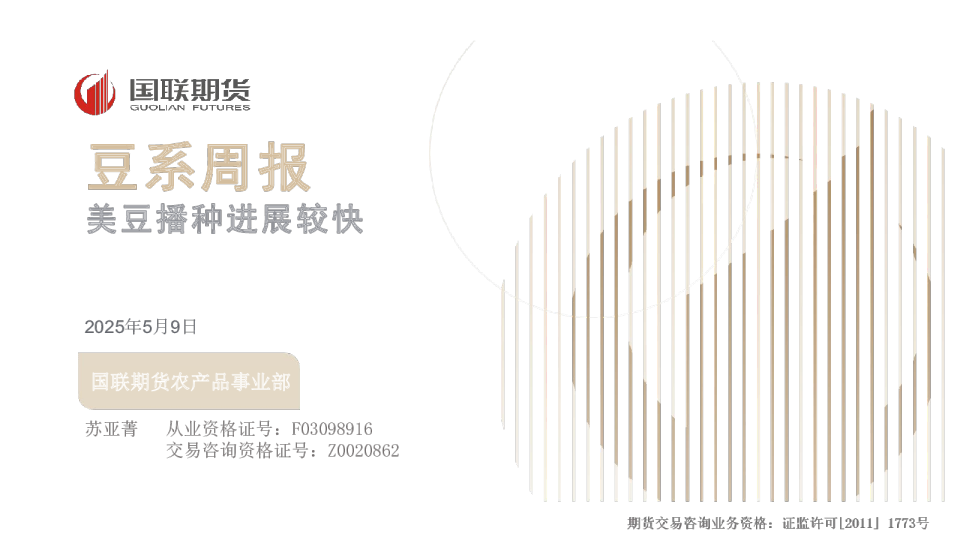 豆系周报：美豆播种进展较快