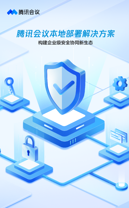腾讯会议本地部署方案： 重构企业安全协同新生态