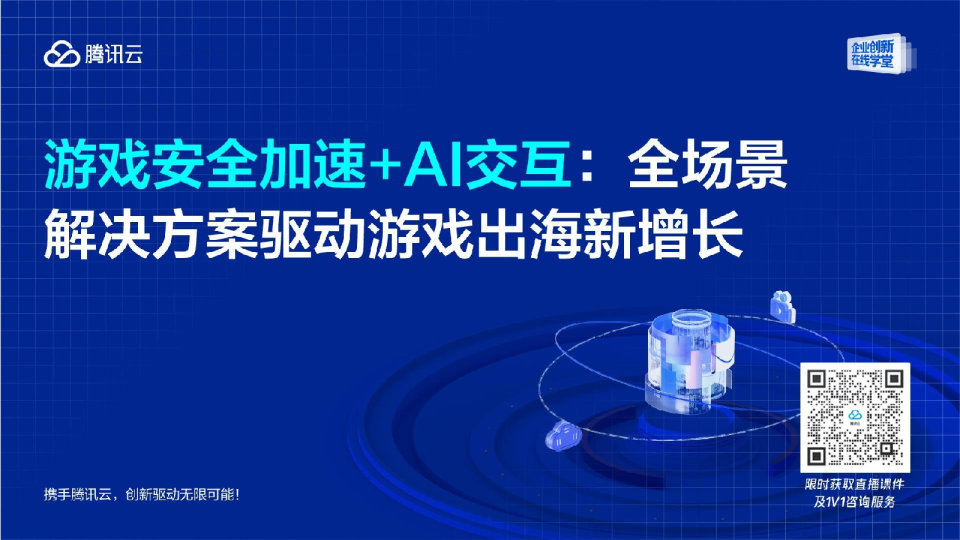游戏安全加速+AI交互：全场景解决方案驱动游戏出海新增长