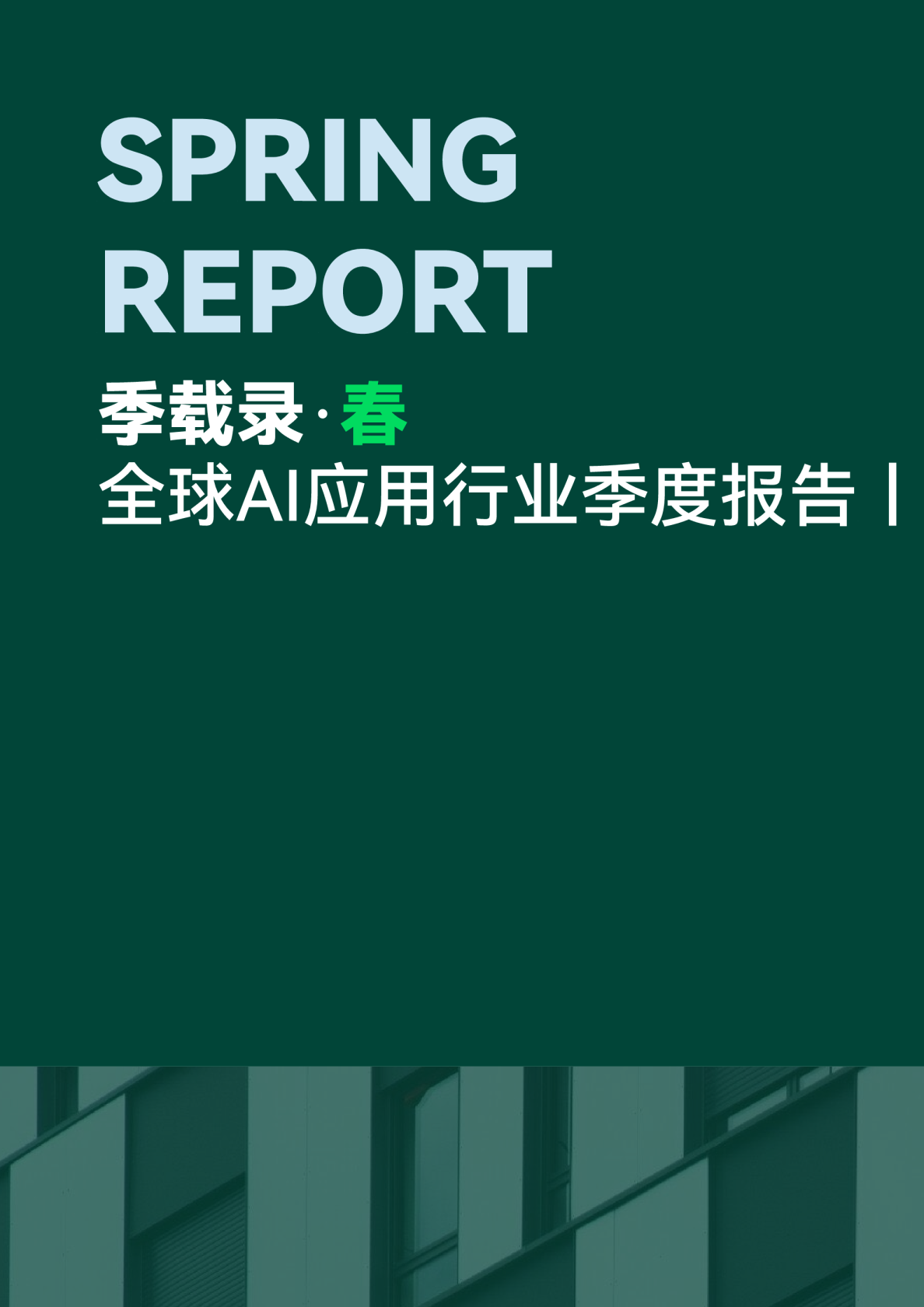 全球AI应用行业季度报告