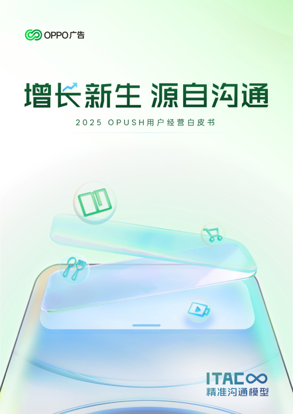 2025年OPUSH用户经营白皮书