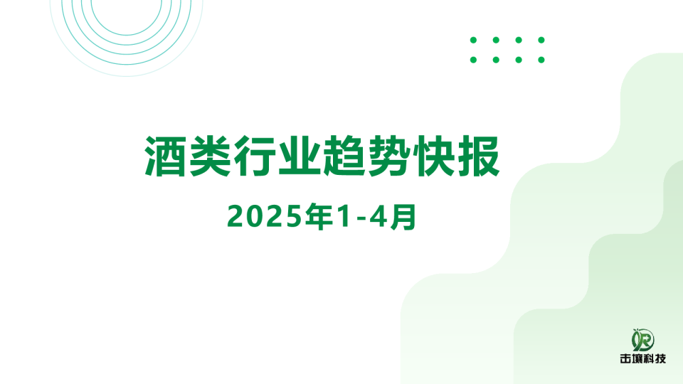 酒类行业趋势快报（2025年1-4月）