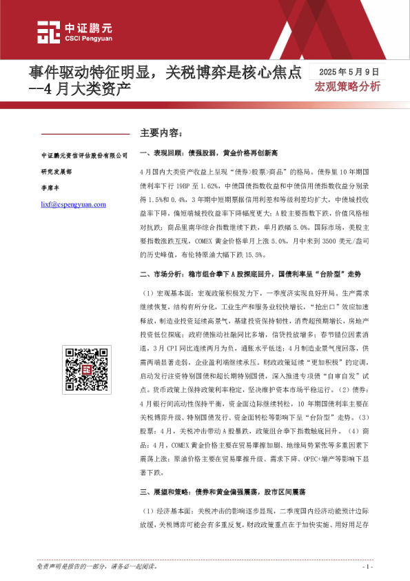 4月大类资产：事件驱动特征明显，关税博弈是核心焦点