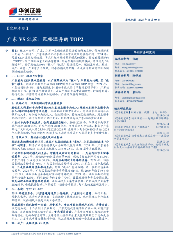 【宏观专题】广东VS江苏：风格迥异的TOP2
