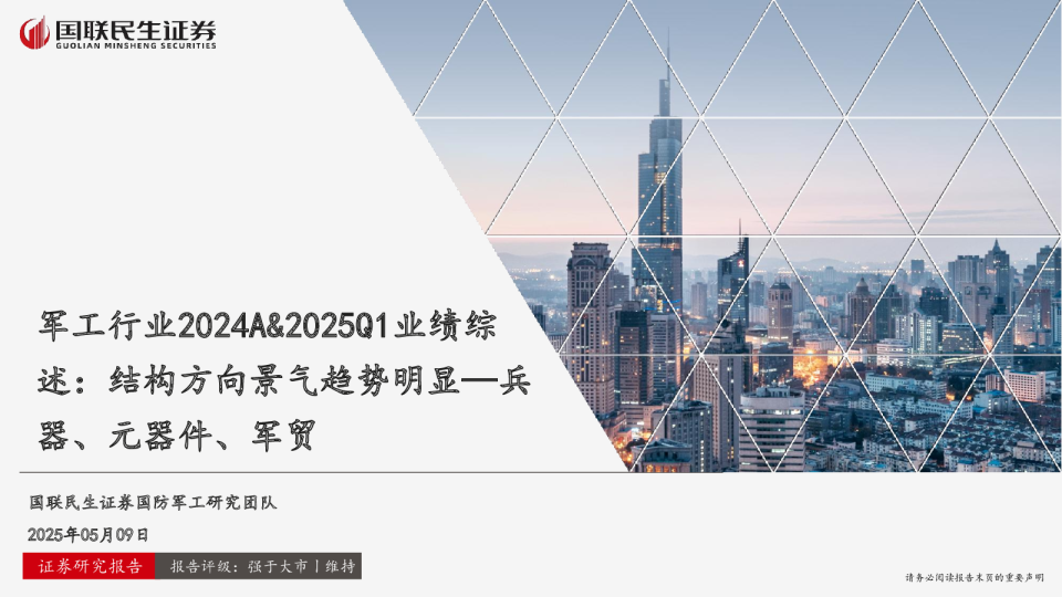军工行业2024A&2025Q1业绩综述：结构方向景气趋势明显—兵器、元器件、军贸
