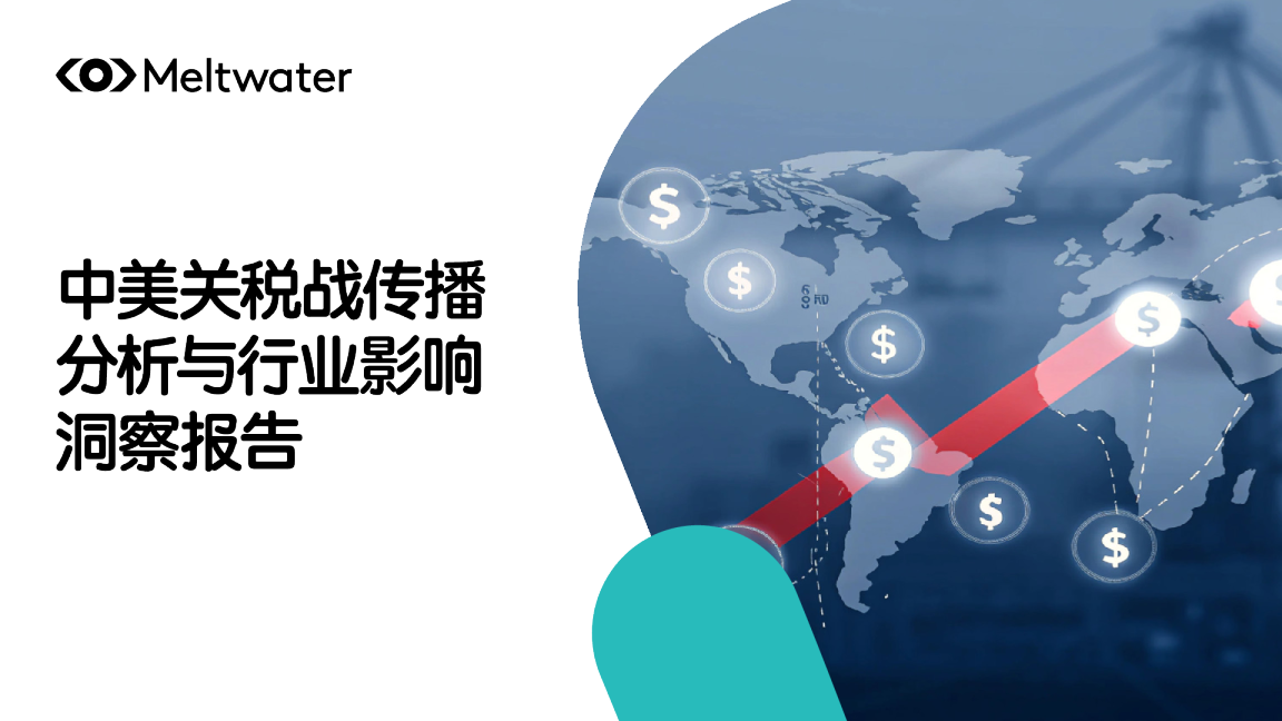 2025中美关税战传播分析与行业影响洞察报告