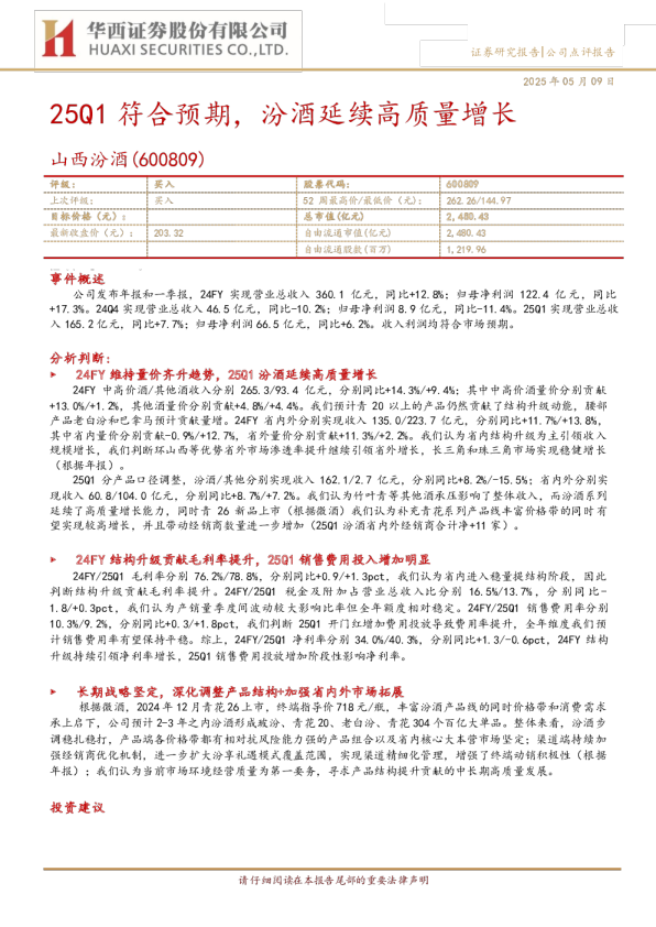 25Q1符合预期,汾酒延续高质量增长