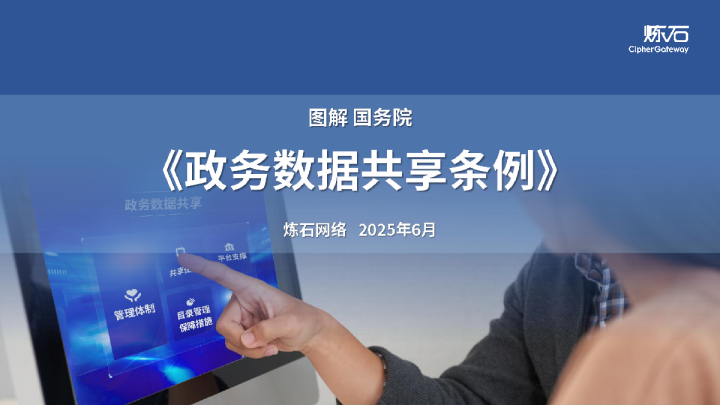 政务数据共享条例