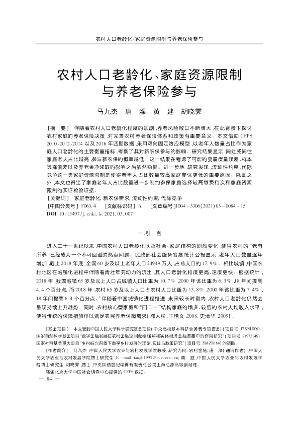 农村人口老龄化、家庭资源限制与养老保险参与