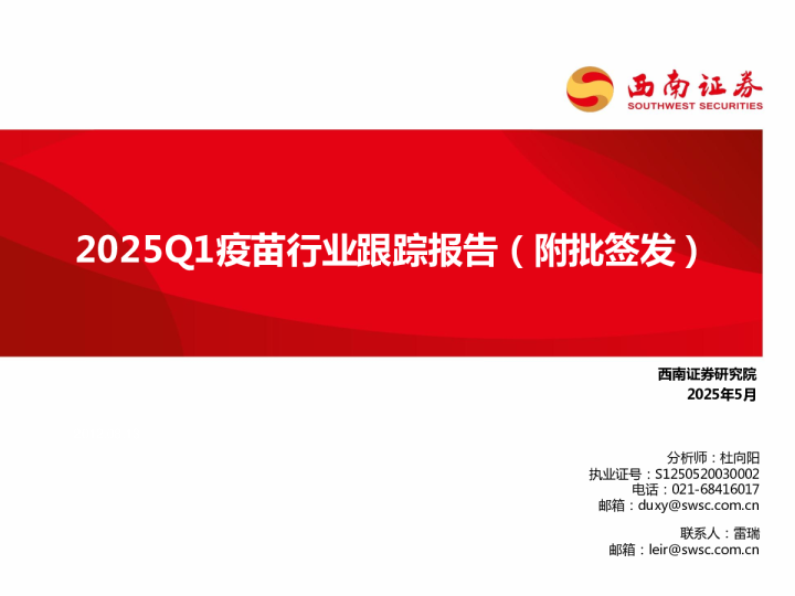 2025Q1疫苗行业跟踪报告（附批签发）