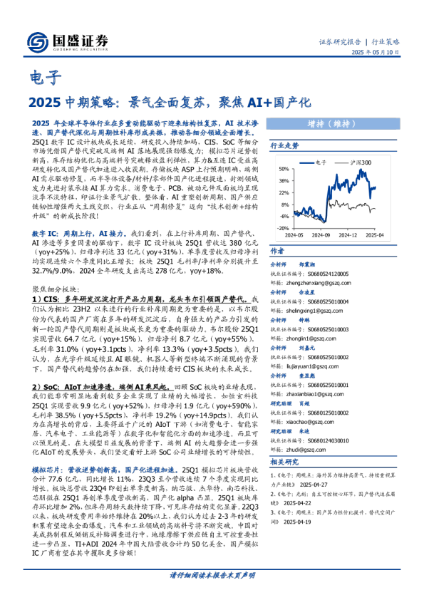 电子2025中期策略：景气全面复苏，聚焦AI+国产化