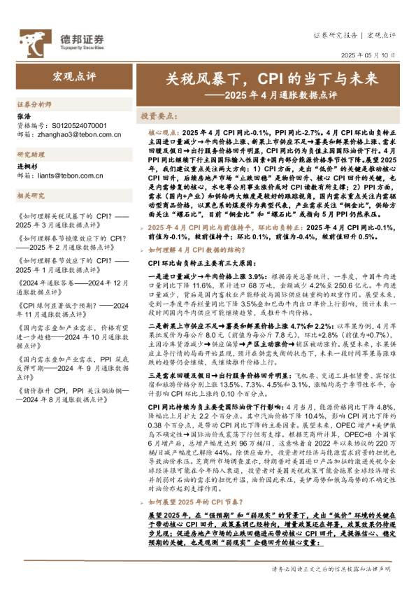 2025年4月通胀数据点评：关税风暴下，CPI的当下与未来