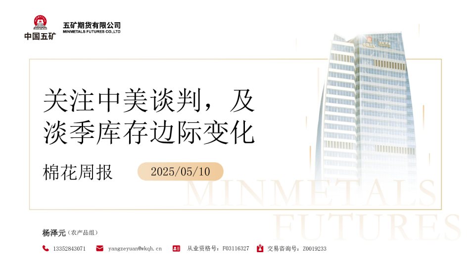 棉花周报：关注中美谈判，及淡季库存边际变化