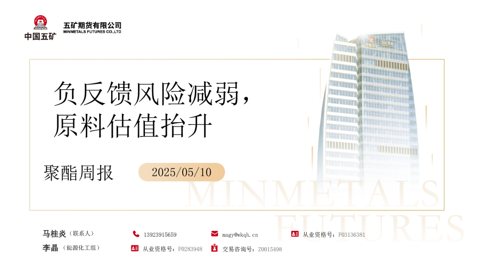 聚酯周报：负反馈风险减弱，原料估值抬升