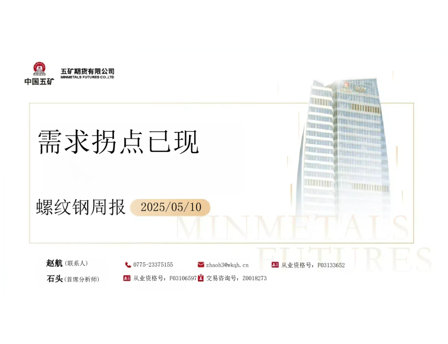 螺纹钢周报：需求拐点已现