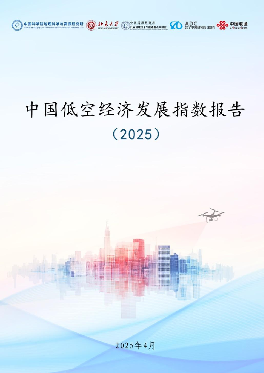 中国低空经济发展指数报告(2025)
