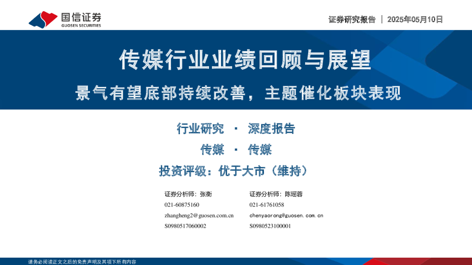 传媒行业业绩回顾与展望:景气有望底部持续改善,主题催化板块表现