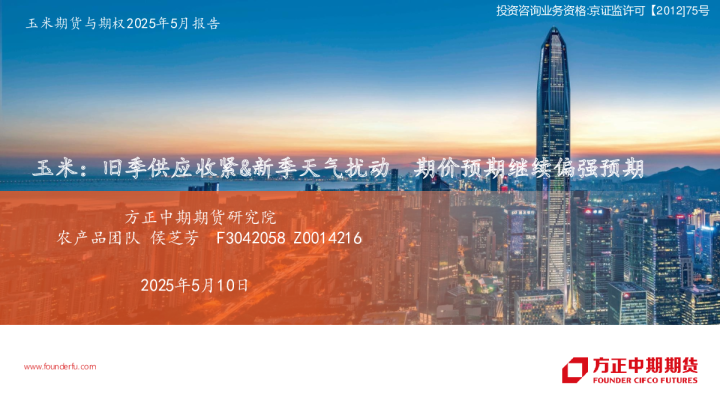玉米:旧季供应收紧&新季天气扰动 期价预期继续偏强预期