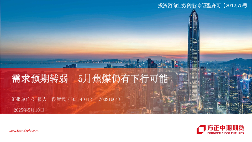 需求预期转弱 5月焦煤仍有下行可能