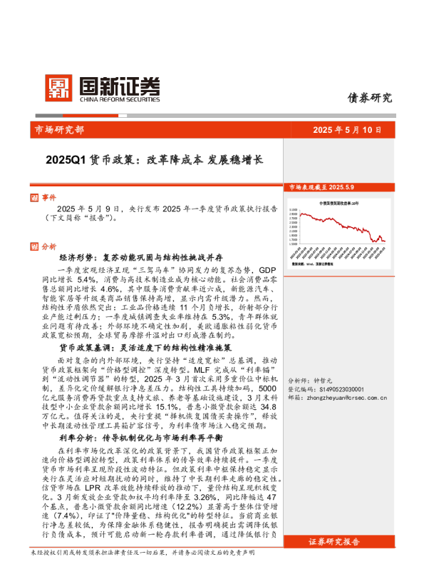 2025Q1货币政策：改革降成本发展稳增长