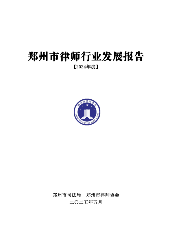 郑州市律师行业发展报告