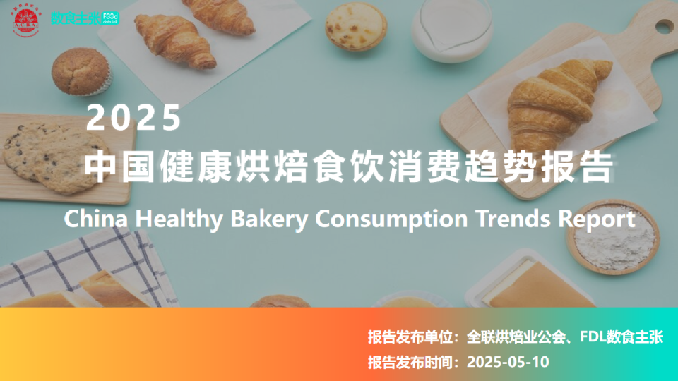 2025中国健康烘焙食饮消费趋势报告