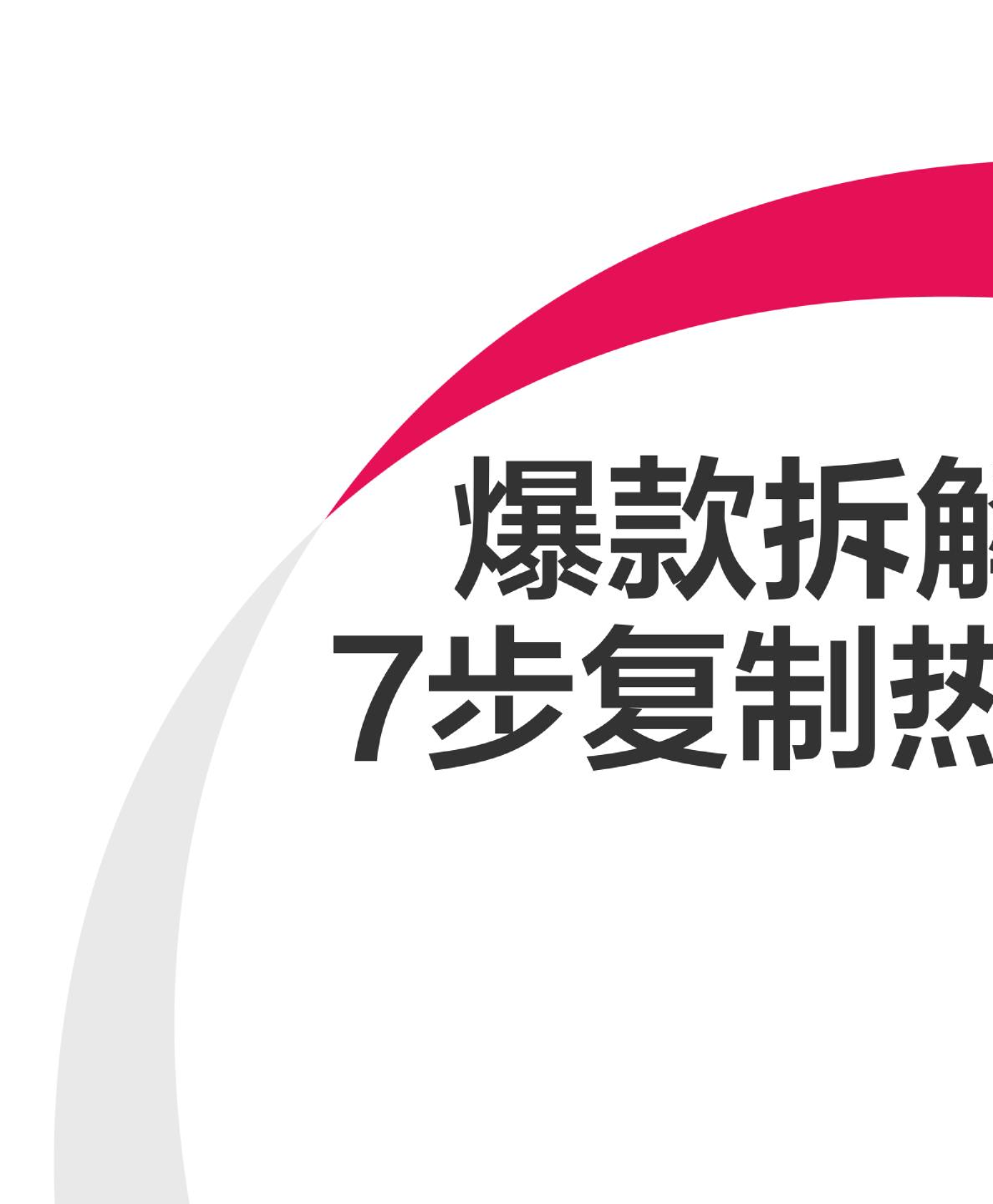小红书爆款拆解黄金公式：7步复制热门行业爆文