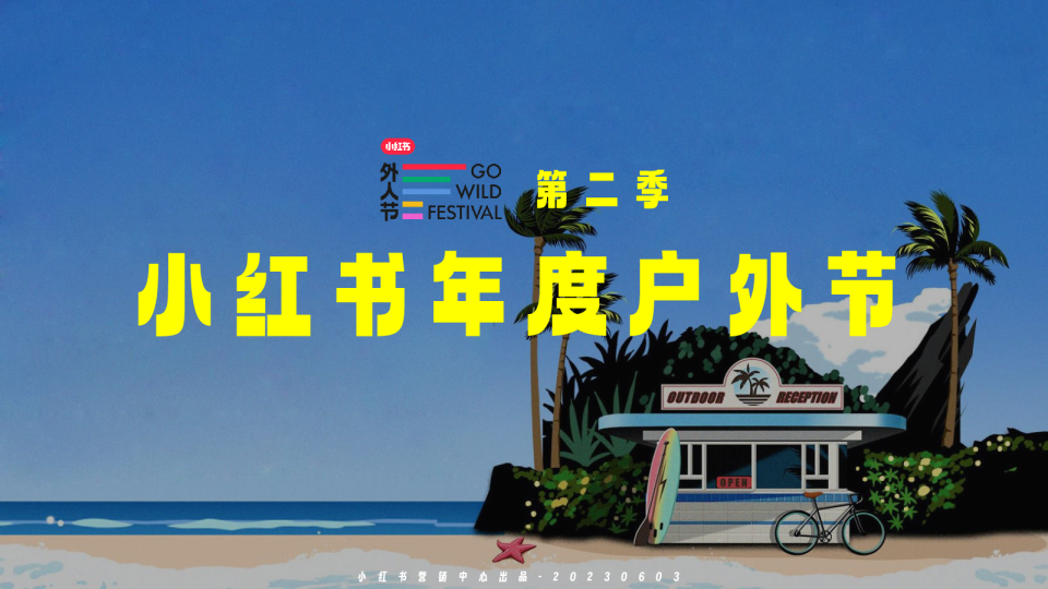 小红书年度户外节第二季