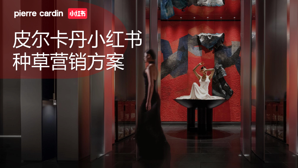 法国皮尔卡丹-小红书种草营销方案