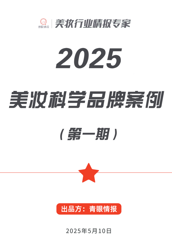 2025美妆科学品牌案例（第一期）