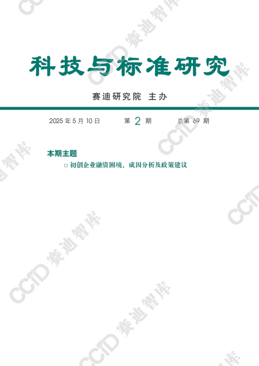科技与标准研究：初创企业融资困境、成因分析及政策建议