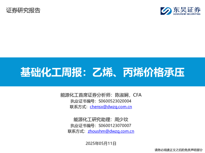 基础化工周报：乙烯、丙烯价格承压