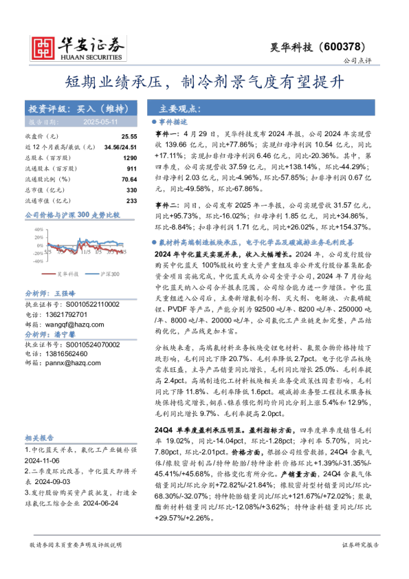 短期业绩承压,制冷剂景气度有望提升