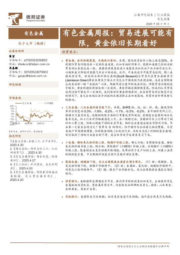 有色金属行业周报：贸易进展可能有限，黄金依旧长期看好