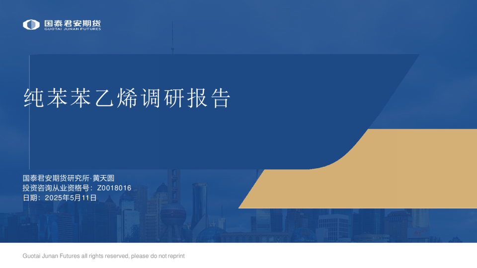 纯苯苯乙烯调研报告