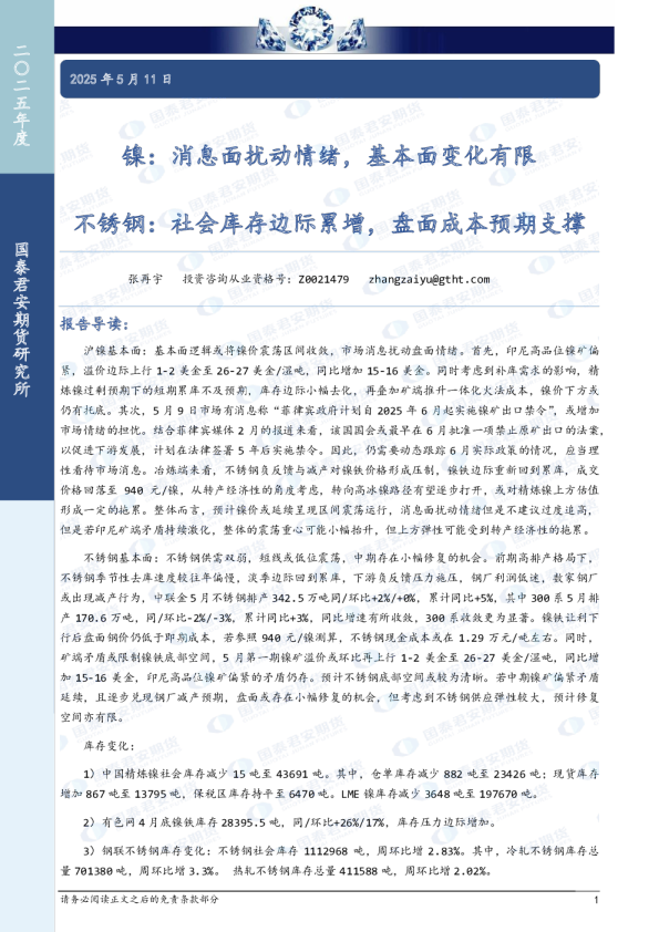 镍：消息面扰动情绪，基本面变化有限 不锈钢：社会库存边际累增，盘面成本预期支撑